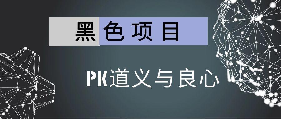 最新黑色项目的探索与挑战，揭秘与应对之道